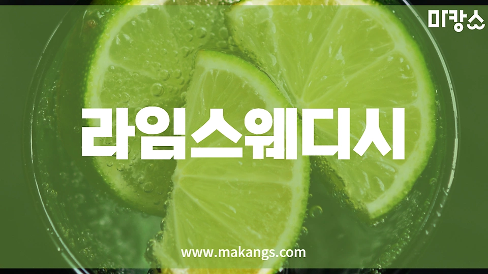 라임스웨디시