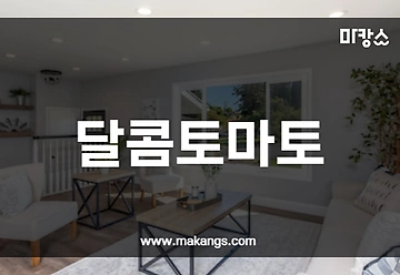 인천 청라 가정동 가정역 달콤토마토스웨디시 스웨디시마사지 - 마캉스