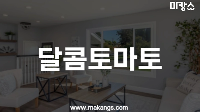 인천 청라 가정동 가정역 달콤토마토스웨디시 스웨디시마사지 - 마캉스