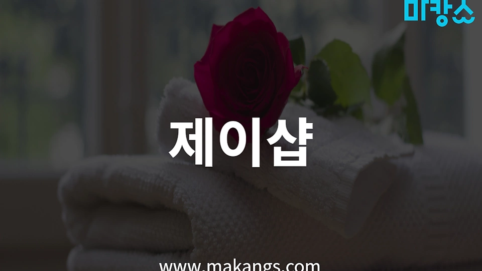 사당동 마사지 제이샵04