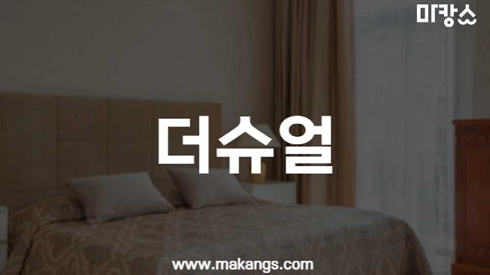 더슈얼