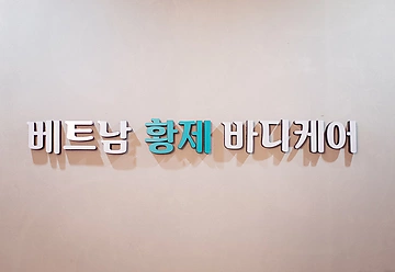 화성 반송동 베트남황제바디케어 아로마마사지 - 마캉스
