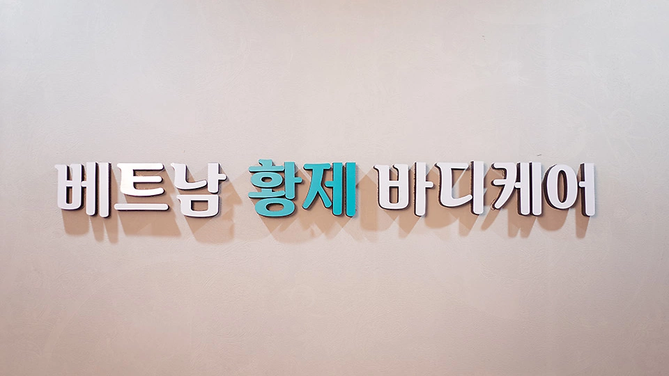 반송동 마사지 베트남황제바디케어01