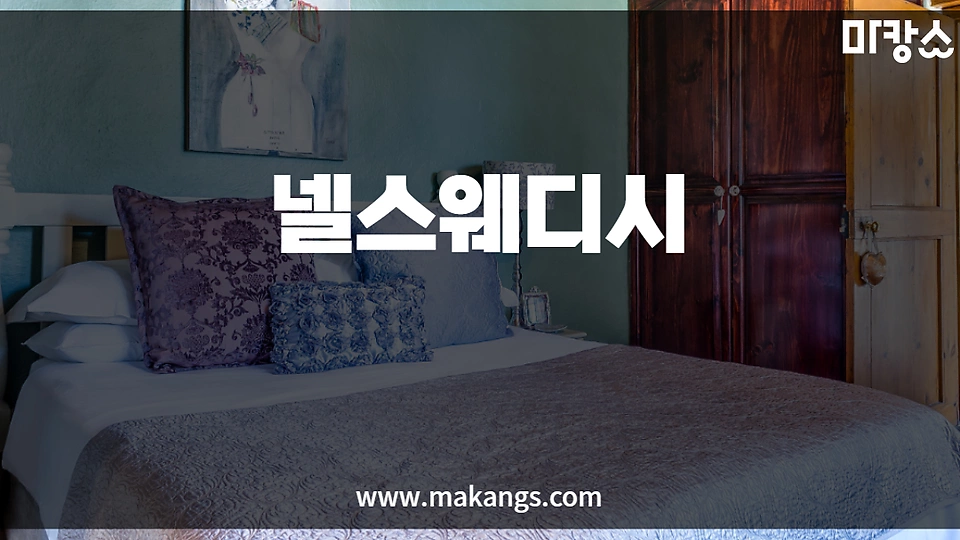 넬스웨디시