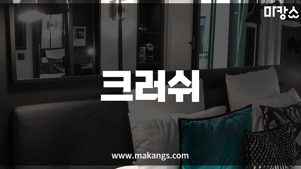 크러쉬