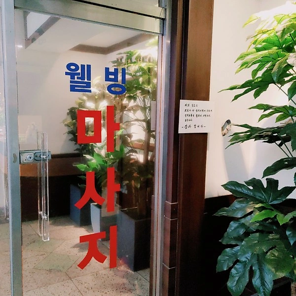 성동 하왕십리동 상왕십리역 웰빙아로마 아로마마사지 - 마캉스