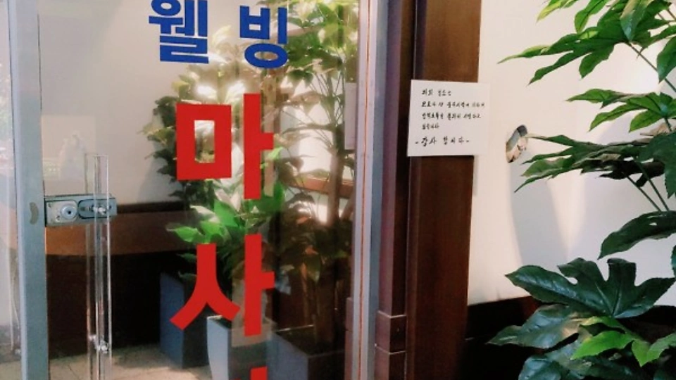 하왕십리동 마사지 웰빙아로마01