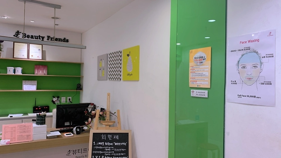 상동 왁싱 뷰티프렌즈왁싱02