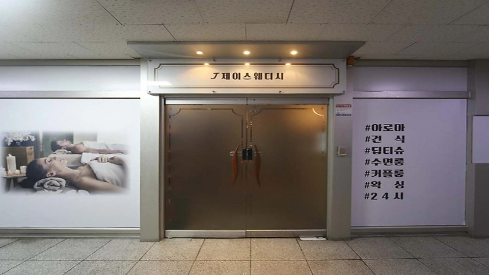장항동 마사지 제이스웨디시02