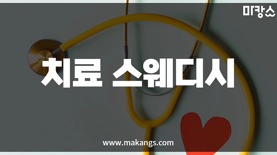 치료스웨디시