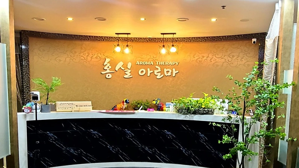 대청동 마사지 홍실아로마01