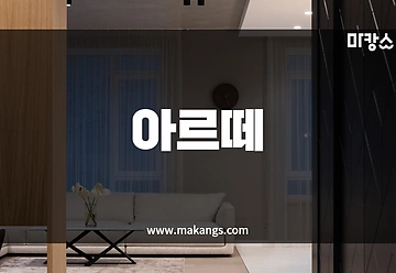 광주 쌍촌동 운천역 아르떼 스웨디시마사지 - 마캉스