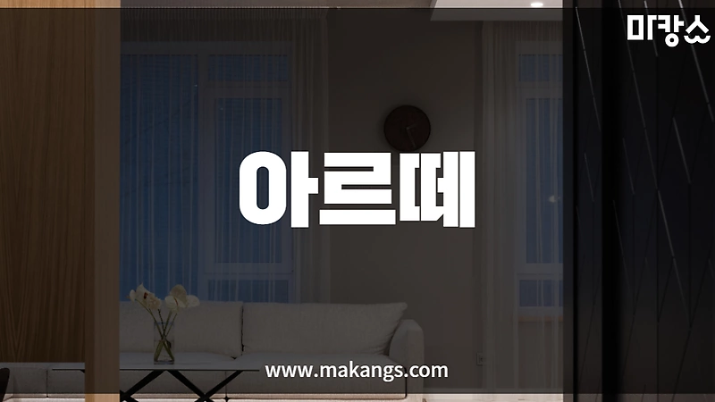 광주 쌍촌동 운천역 아르떼 스웨디시마사지 - 마캉스