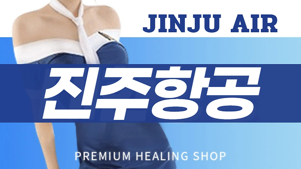 평거동 마사지 진주항공01