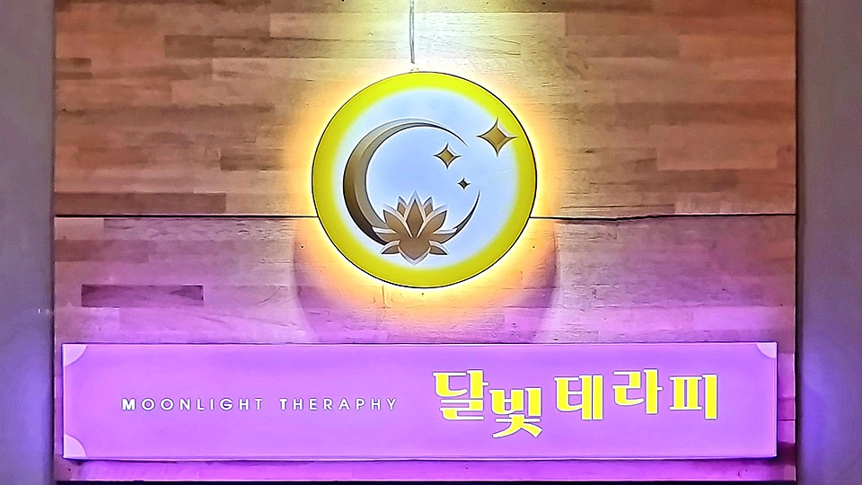 대명동 마사지 달빛테라피07
