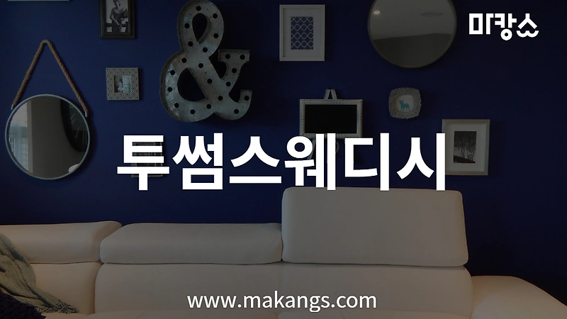 남양주 평내동 투썸스웨디시 스웨디시마사지 - 마캉스