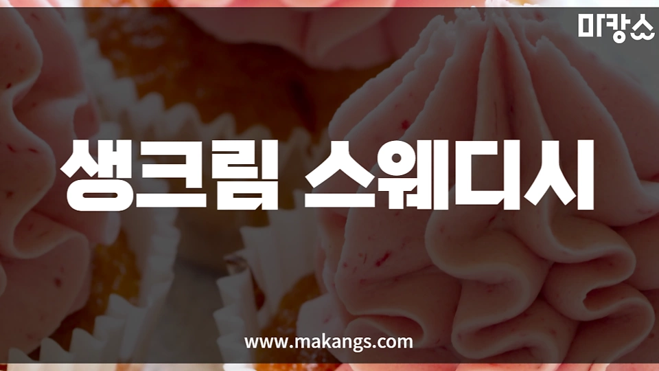 생크림스웨디시