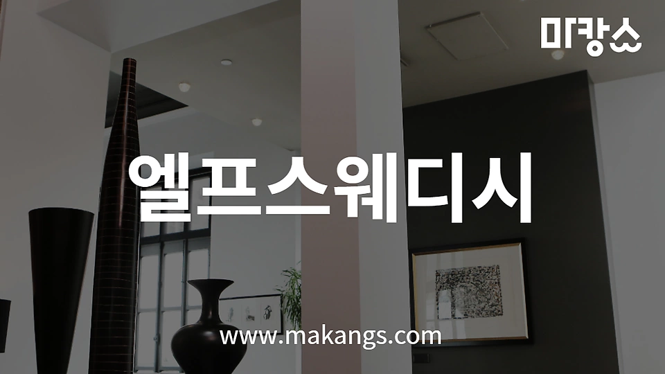 엘프스웨디시