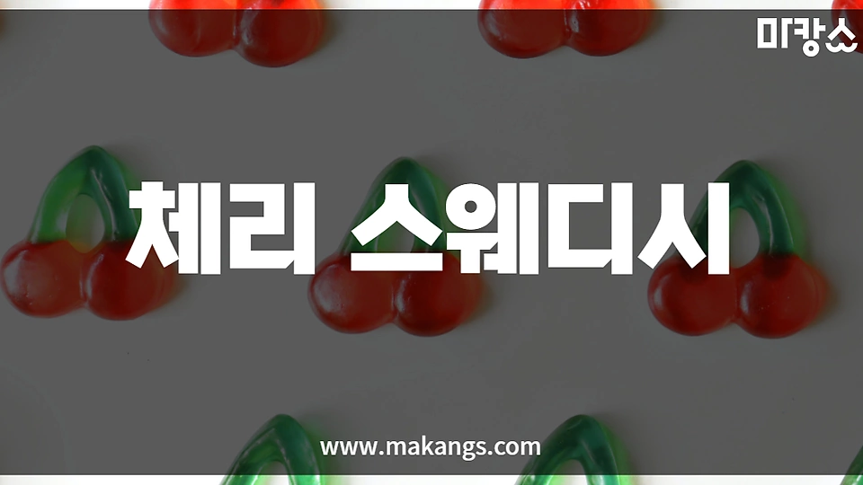 체리스웨디시