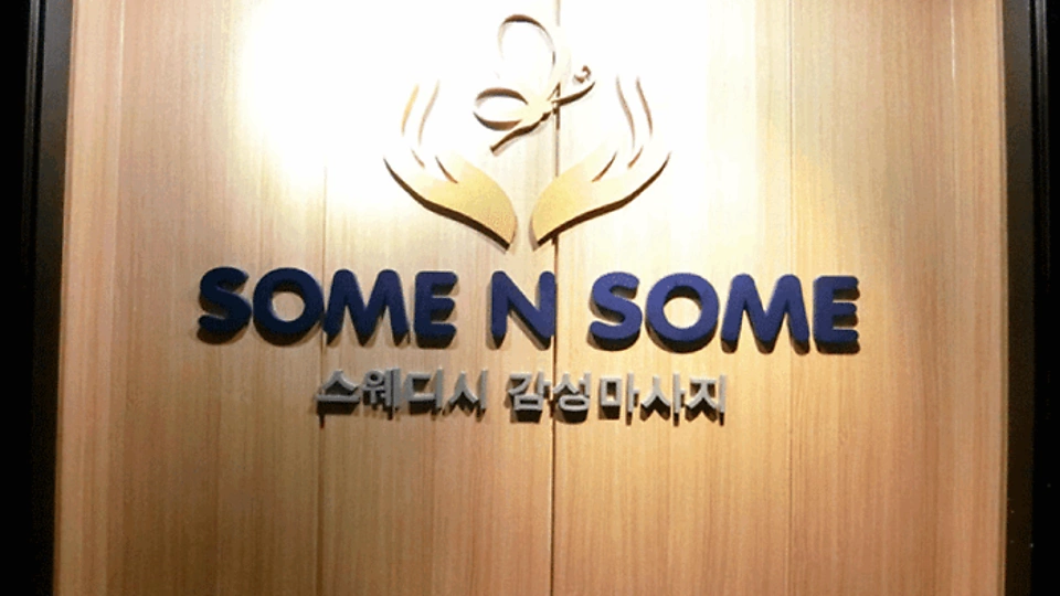 불당동 마사지 썸앤썸스웨디시01