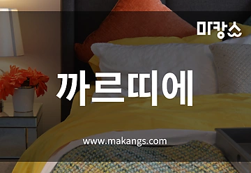 제주 연동 까르띠에 스웨디시마사지 - 마캉스