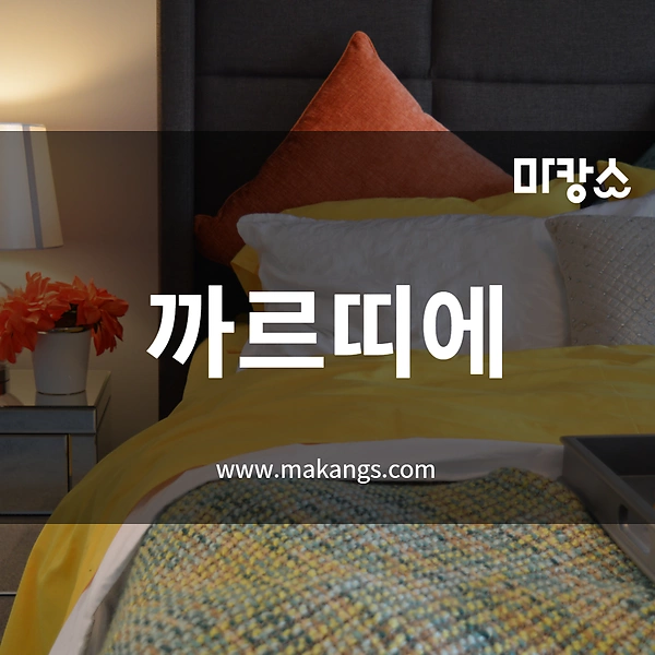 제주 연동 까르띠에 스웨디시마사지 - 마캉스