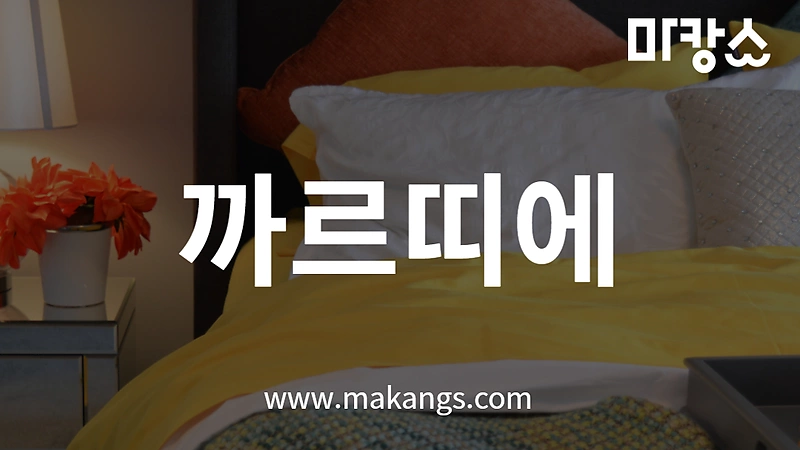 제주 연동 까르띠에 스웨디시마사지 - 마캉스
