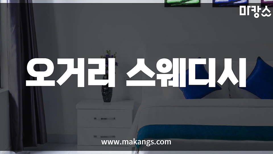 오거리스웨디시