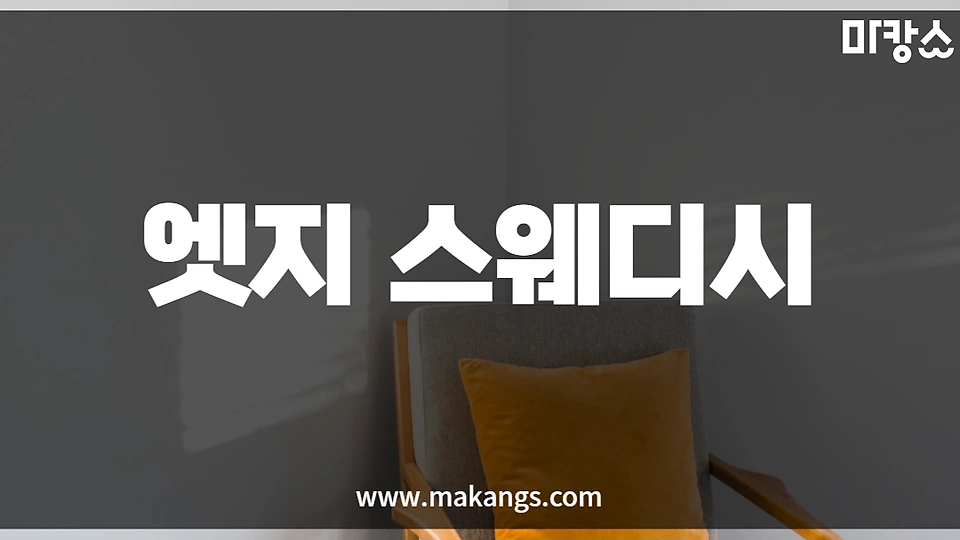 엣지스웨디시
