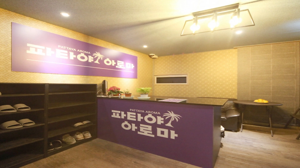 평거동 마사지 파타야아로마01