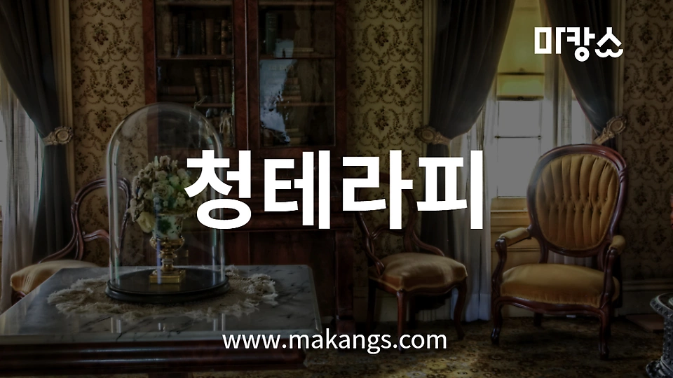 청테라피