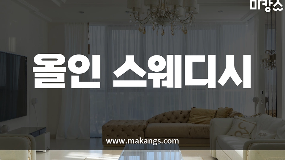 올인스웨디시