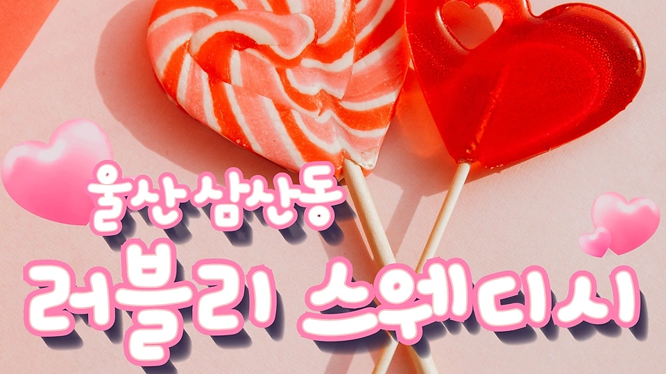 러블리스웨디시