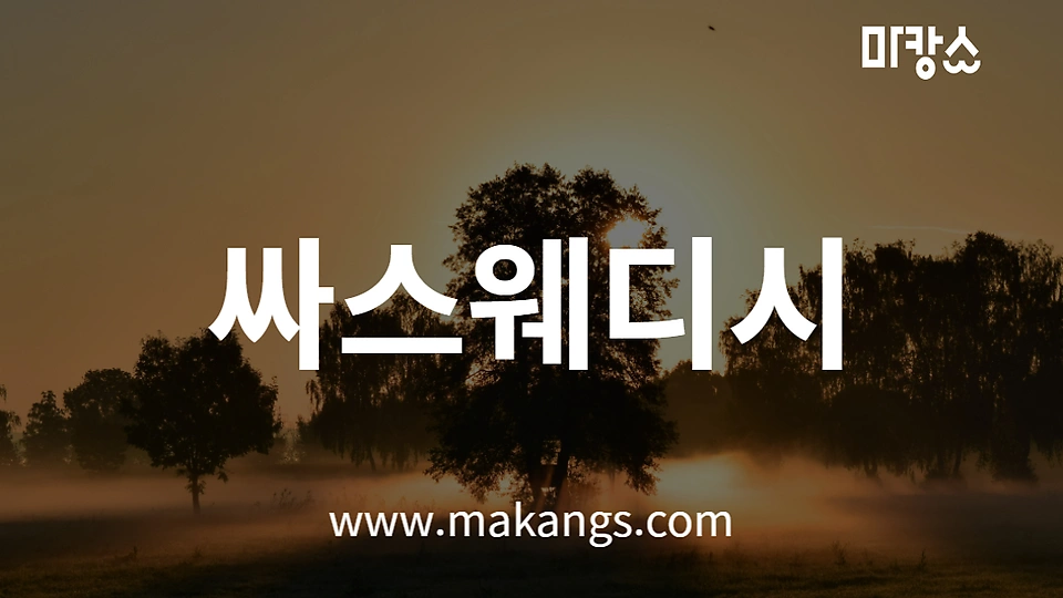 싸스웨디시