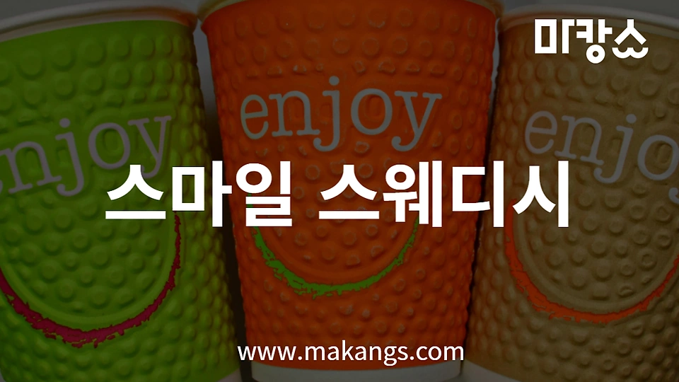 스마일스웨디시 0