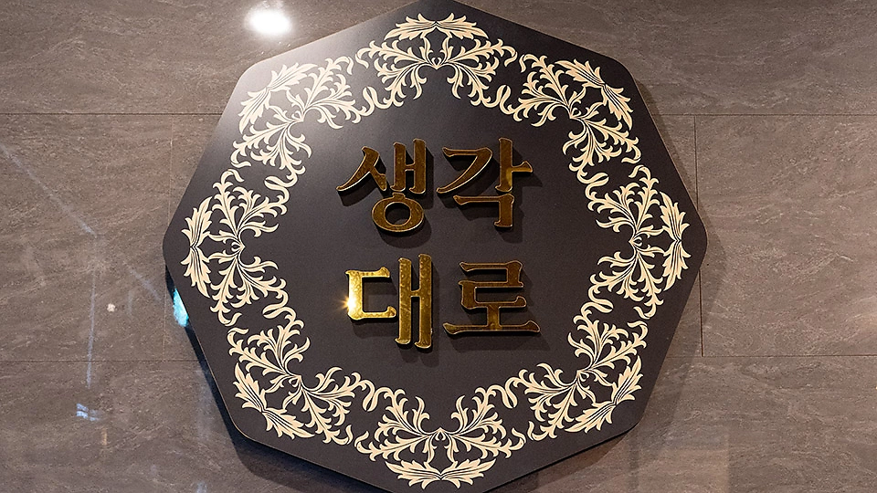 생각대로타이 2