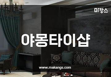 익산 영등동 익산역 야몽타이샵 타이마사지 - 마캉스