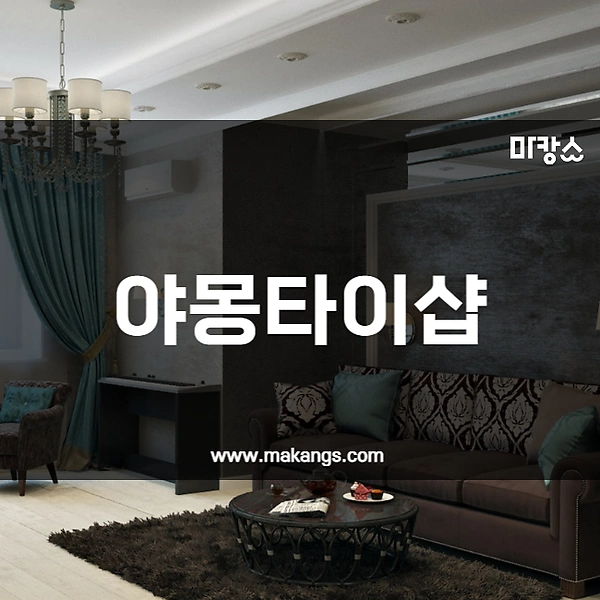 익산 영등동 익산역 야몽타이샵 타이마사지 - 마캉스