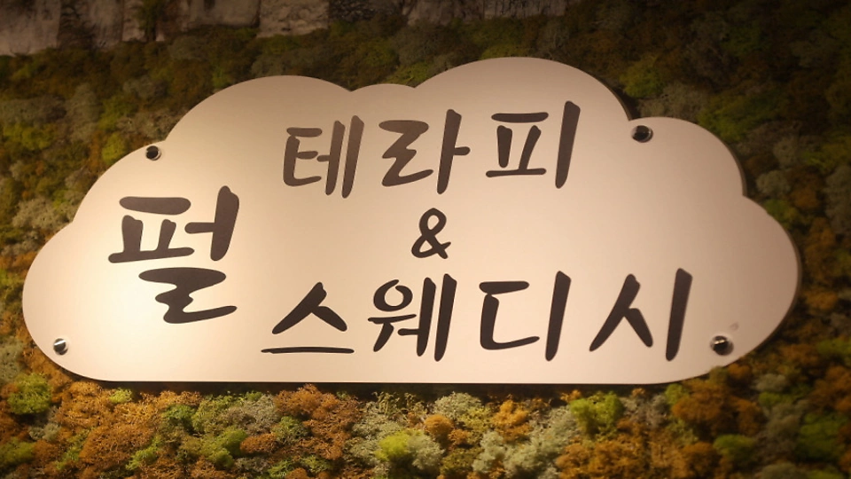 용종동 마사지 펄테라피앤스웨디시08