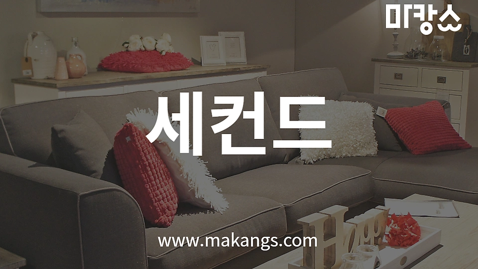 세컨드