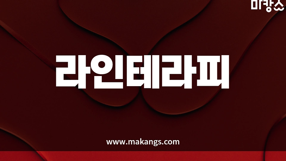 라인테라피