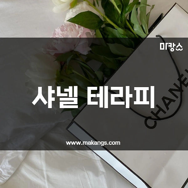 광주 역동 경기광주역 샤넬테라피 스웨디시마사지 - 마캉스