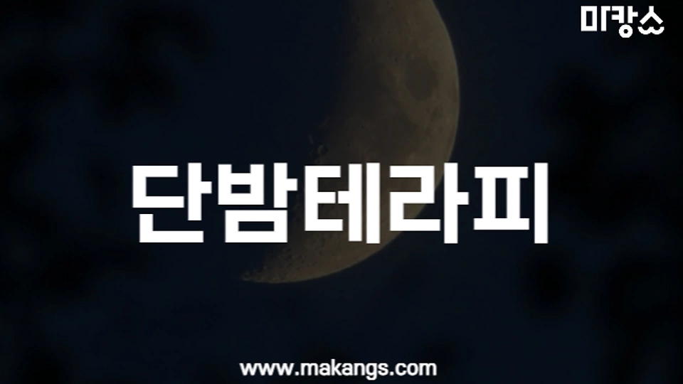 단밤테라피