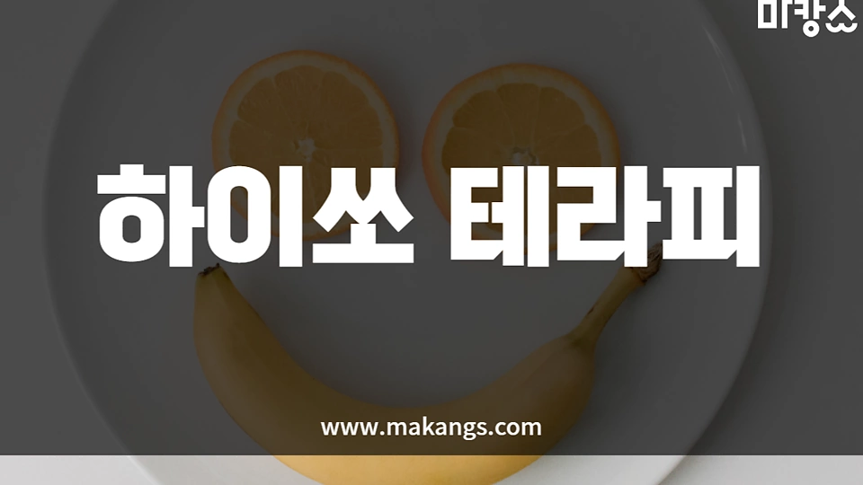 하이쏘테라피