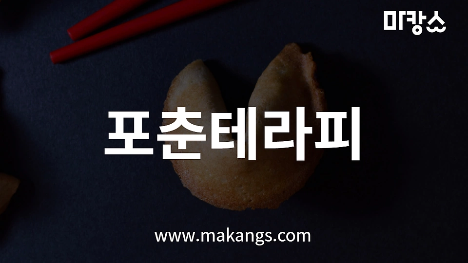 포춘테라피