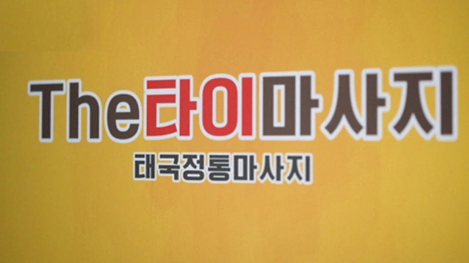 포남동 마사지 더타이마사지03