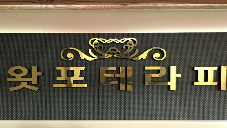 여천동 마사지 왓포테라피04
