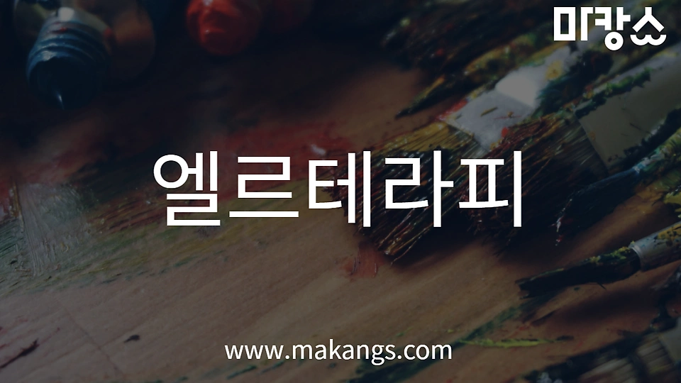 엘르테라피