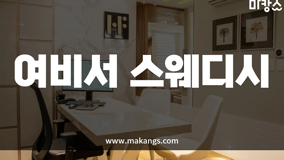 여비서스웨디시