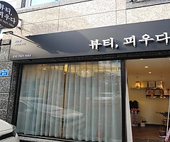 대전 갈마동 갈마역 뷰티피우다 브라질리언왁싱 - 마캉스